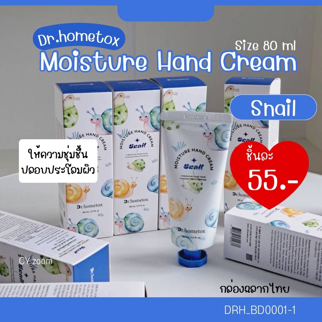 ครีมทามือ Dr.Hometox Moisture Hand Cream 80 ml💙สูตร 𝐒𝐧𝐚𝐢𝐥