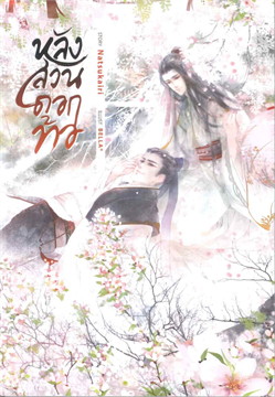 หลังสวนดอกท้อ : ให้เช่า Hermit Books