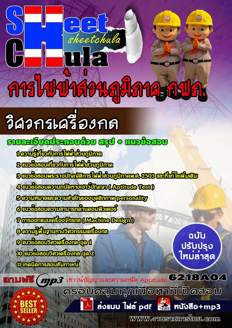 แนวข้อสอบวิศวกรเครื่องกล การไฟฟ้าส่วนภูมิภาค กฟภ