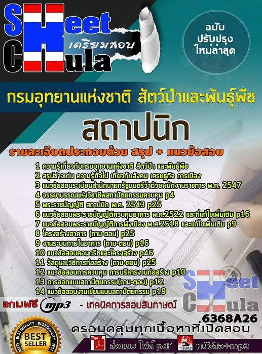 แนวข้อสอบสถาปนิก กรมอุทยานแห่งชาติ สัตว์ป่า และพันธุ์พืช 2563