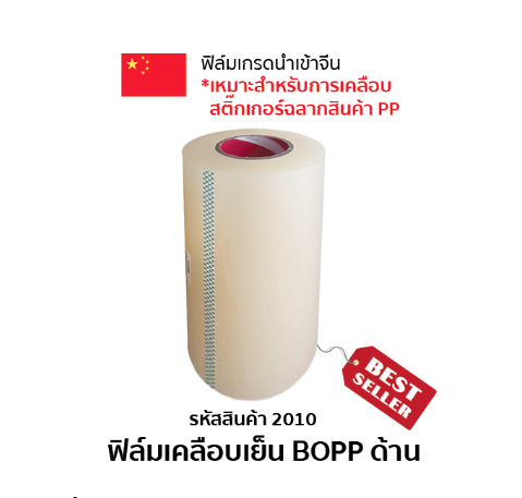 ฟิล์มเคลือบเย็น BOPP ด้าน ความหนา 23-25 ไมครอน
