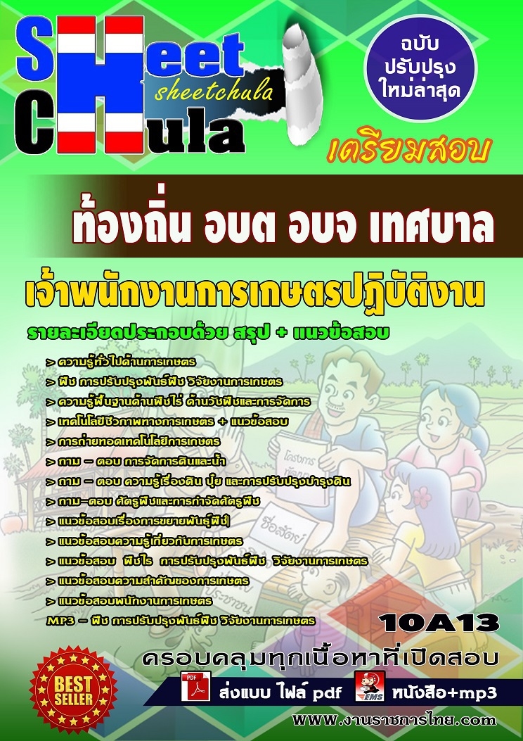 แนวข้อสอบเจ้าพนักงานการเกษตรปฏิบัติงาน ท้องถิ่น อบต อบจ เทศบาล
