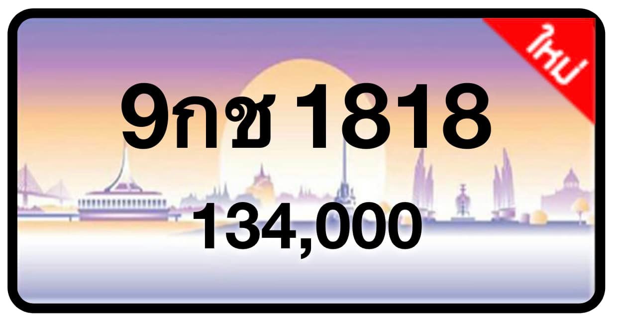 ป้ายทะเบียนประมูลกรุงเทพฯ สำหรับรถเก๋ง รถยนต์ 7 ที่นั่ง รถตู้ vip รถกระบะ 4 ประตู (รย.1)