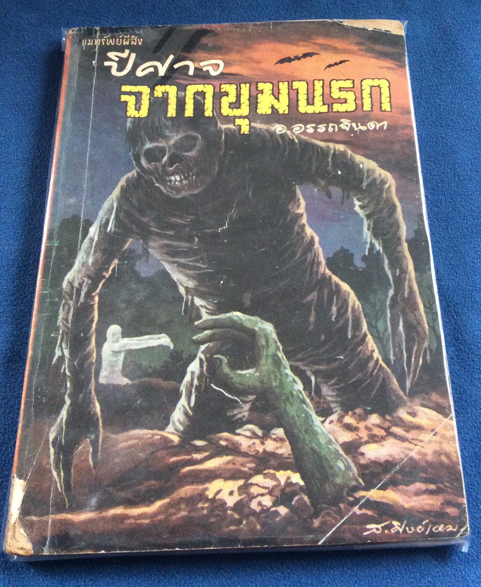 ปีศาจ จากขุมนรก อ.อรรถจินดา