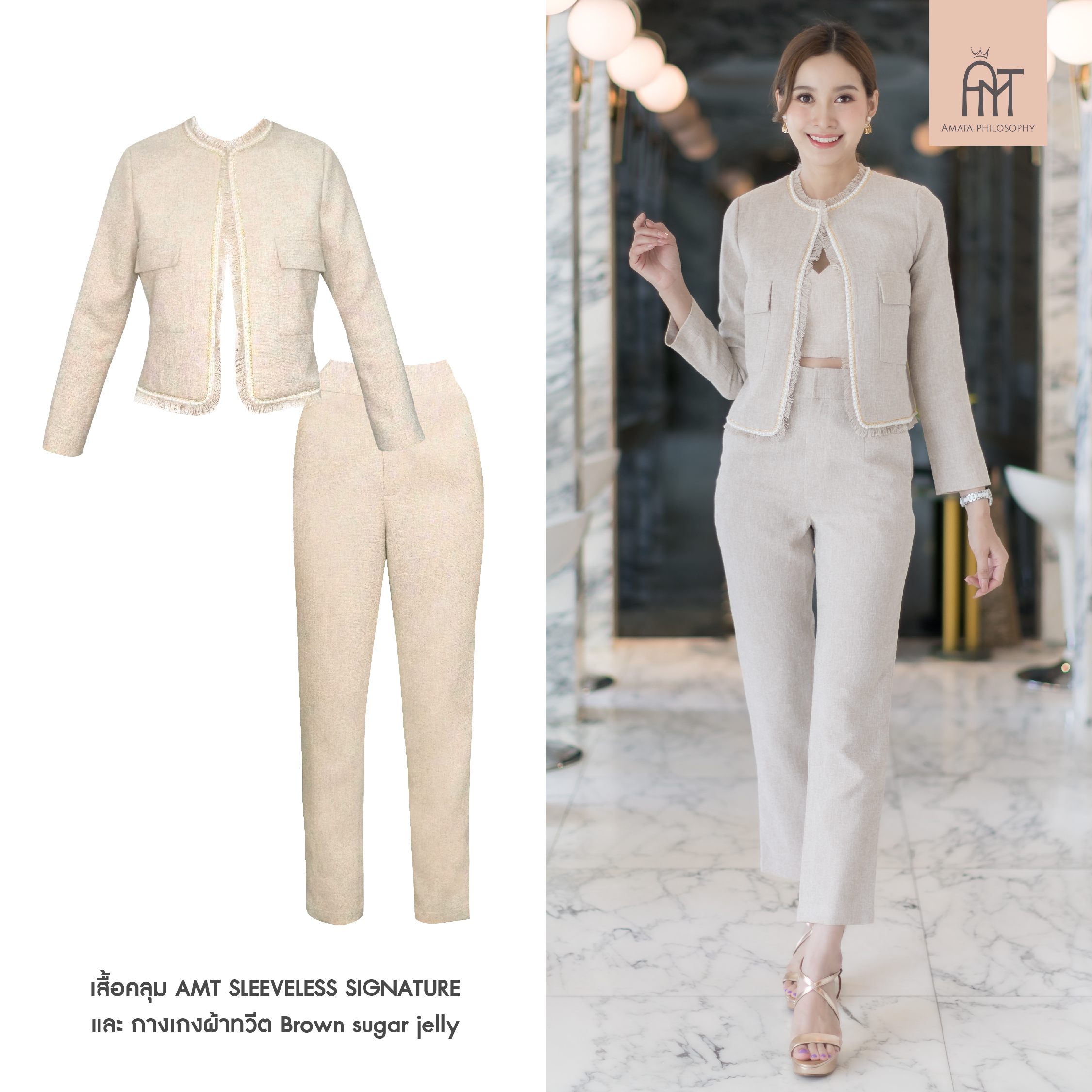 AMATA กางเกงผ้าทวีต Brown sugar jelly สีครีมเบจ