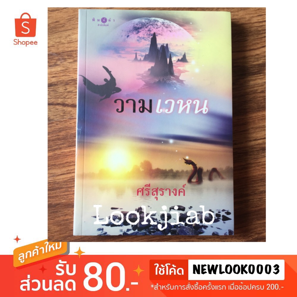 วามเวหน / ศรีสุรางค์ (ในซีล)