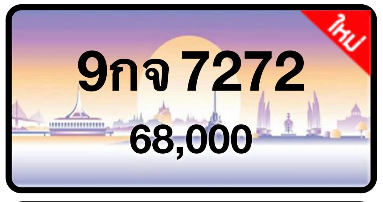 ป้ายทะเบียนประมูลกรุงเทพฯ สำหรับรถเก๋ง รถยนต์ 7 ที่นั่ง รถตู้ vip รถกระบะ 4 ประตู (รย.1)