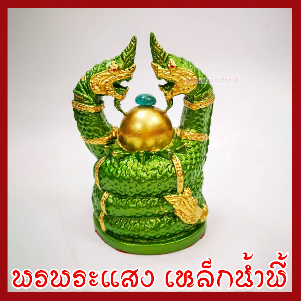 พญานาค นาคเกี้ยว องค์สีเขียวแต่งทอง เนื้อมวลสารแร่เหล็กน้ำพี้