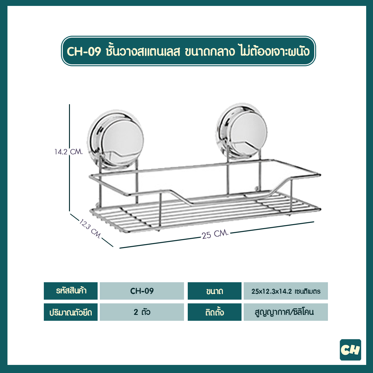 CH-09 ชั้นวางสแตนเลส ขนาดกลาง รุ่น Chrome Series ไม่ต้องเจาะผนัง