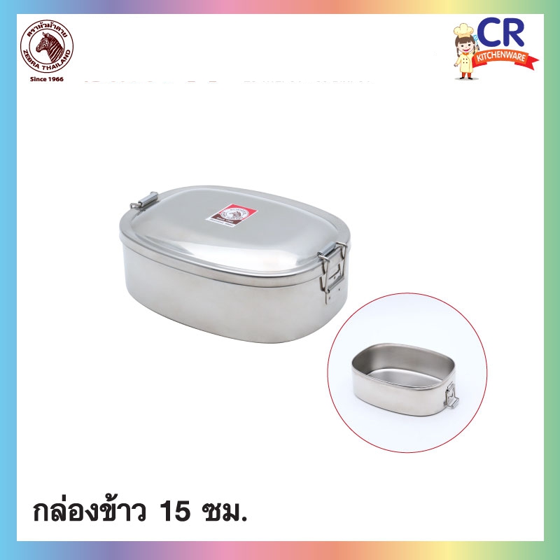 Zebra กล่องข้าว 15 ซม. ตราหัวม้าลาย