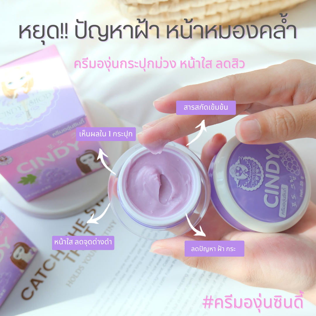 ครีมหยุดสิวกำจัดฝ้าหน้าใสเห็นผลจริง ครีมองุ่นซินดี้ ของแท้สูตรดั้งเดิม