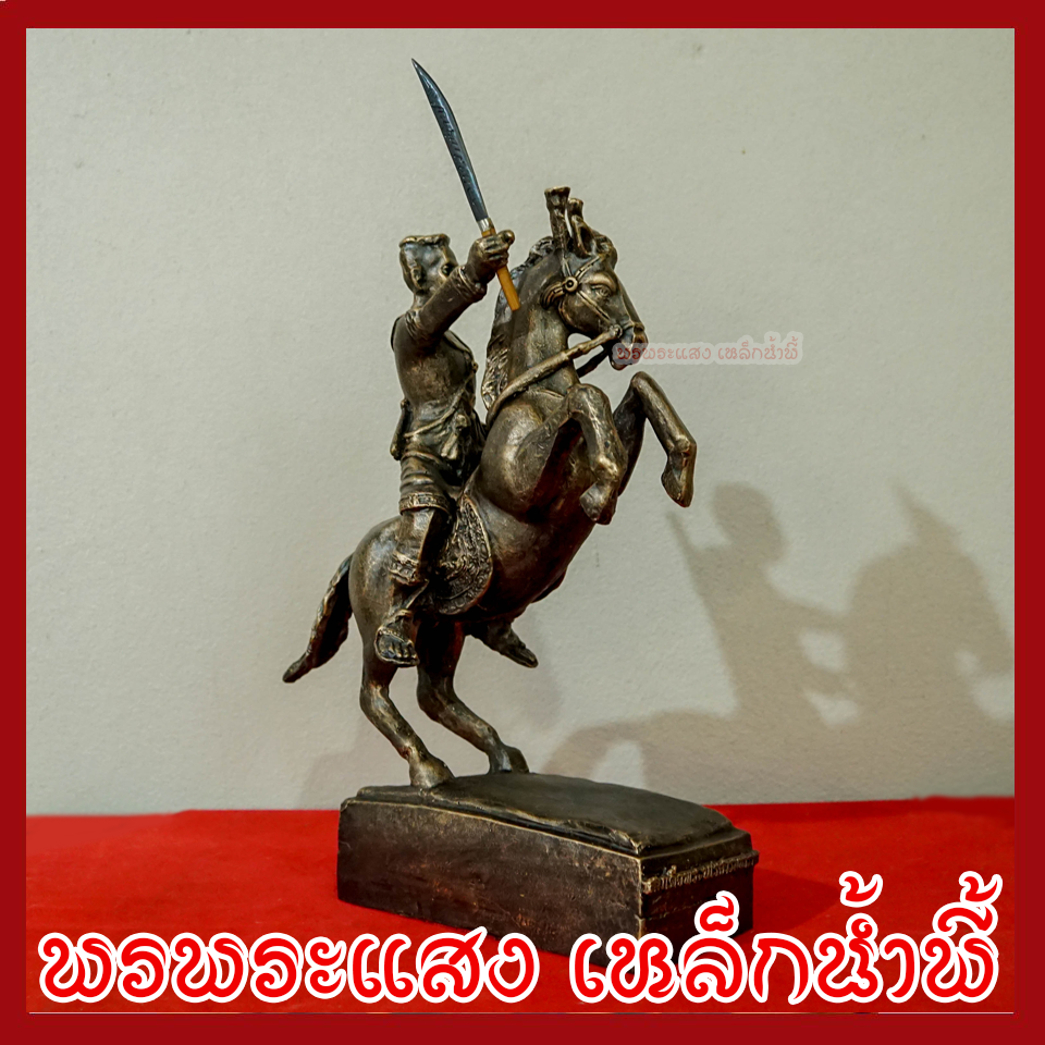 พระนเรศวรมหาราช ทรงม้า สูง 15 นิ้ว วัตถุมงคล เนื้อมวลสารแร่เหล็กน้ำพี้