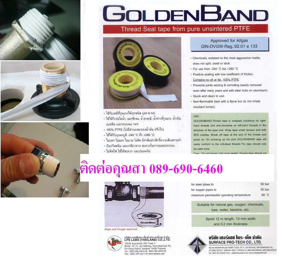 GOLDEN BAND เทปพันเกลียวทนความร้อนสูง เทปพันเกลียวทนเคมีรุนแรง