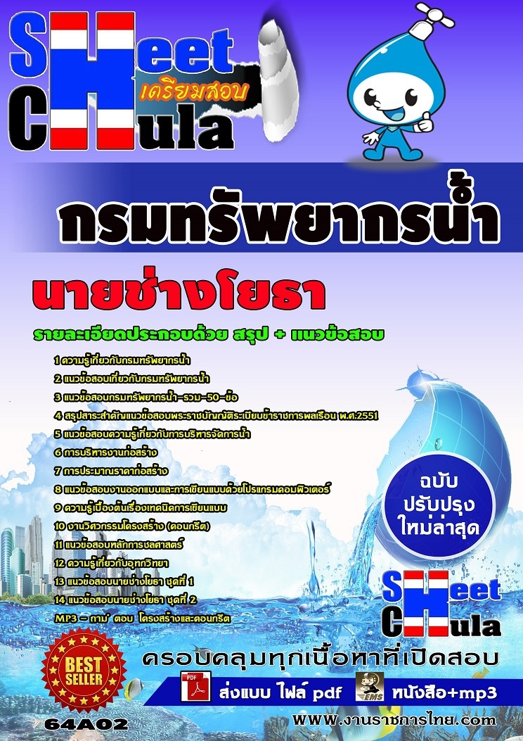 แนวข้อสอบนายช่างโยธา กรมทรัพยากรน้ำ