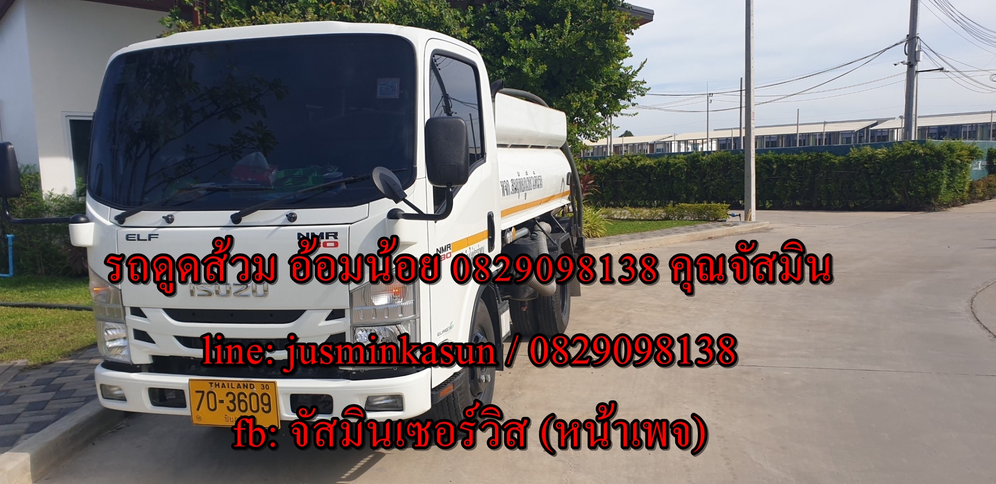 ดูดส้วม ซอย พี.ซี