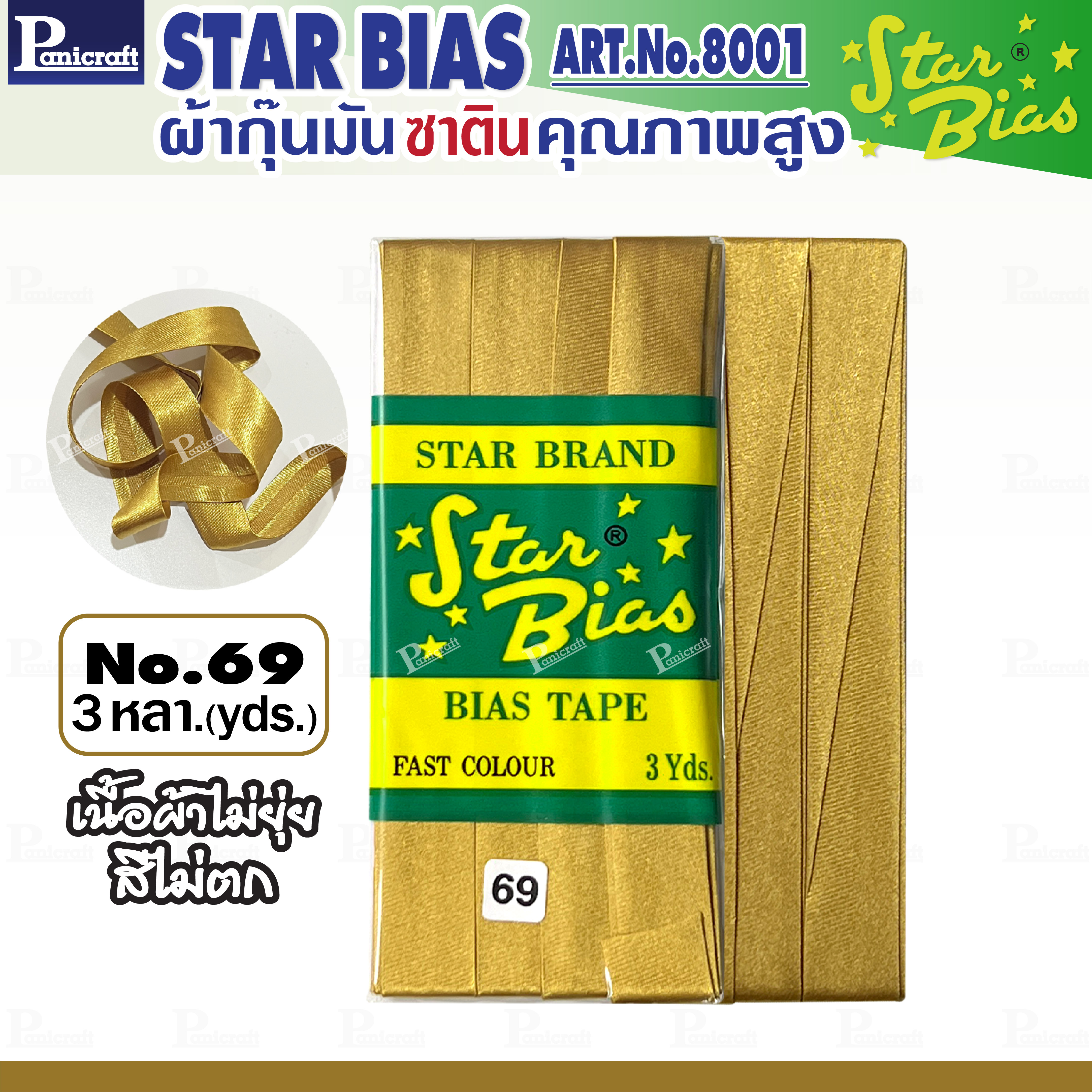 Star ผ้ากุ๊นมันStar เฉด เหลือง ทอง แบบเรียบ เชือก คุณภาพดี พับ3หลา