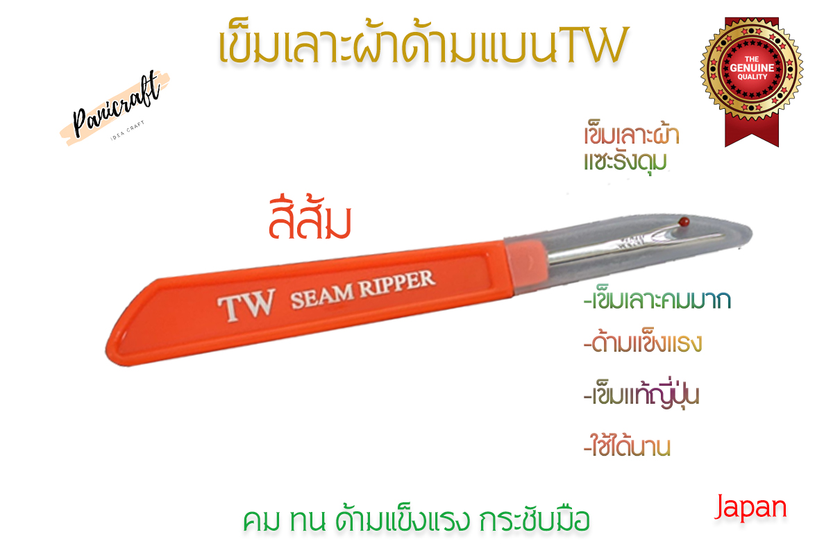 เข็มเลาะด้ายTW เข็มญี่ปุ่นคมที่สุดในตลาด เข็มญี่ปุ่นเลาะผ้าคมที่สุดในตลาด