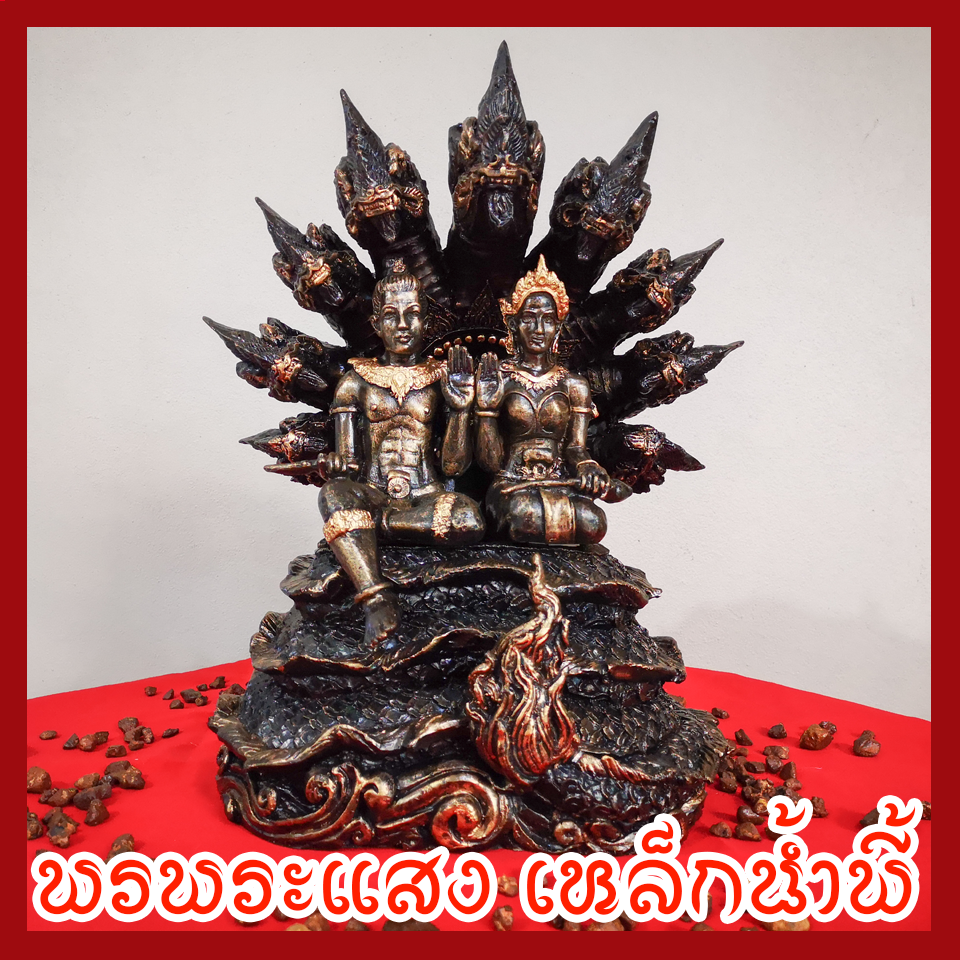 พ่อปู่ศรีสุทโธ แม่ย่าศรีปทุมมา แร่เหล็กน้ำพี้