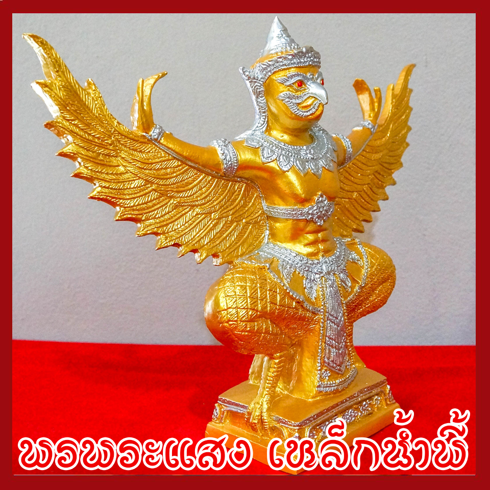 พญาครุต แร่เหล็กน้ำพี้ องค์ทอง ฐาน 5 นิ้ว สูง 12 นิ้ว