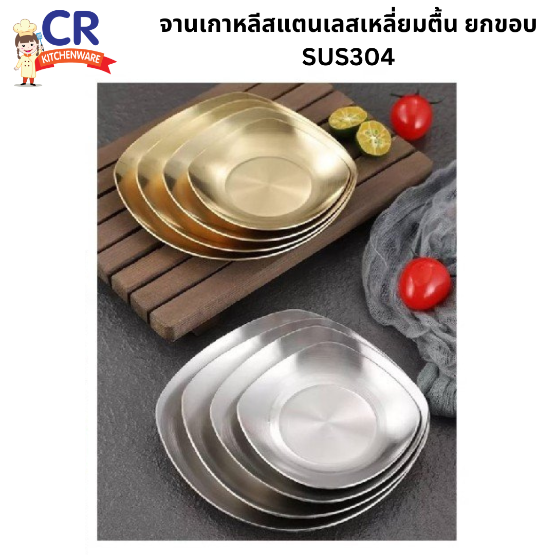 จานสแตนเลสทรงเหลี่ยม SUS304 จานเกาหลี จานทรงเหลี่ยมม