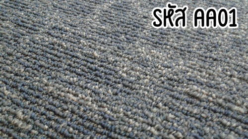 สินค้าหมด ขายพรมแผ่น ราคาถูก รหัสสี AA 01 สีน้ำเงิน เข้ม ลวดลายสวยงาม