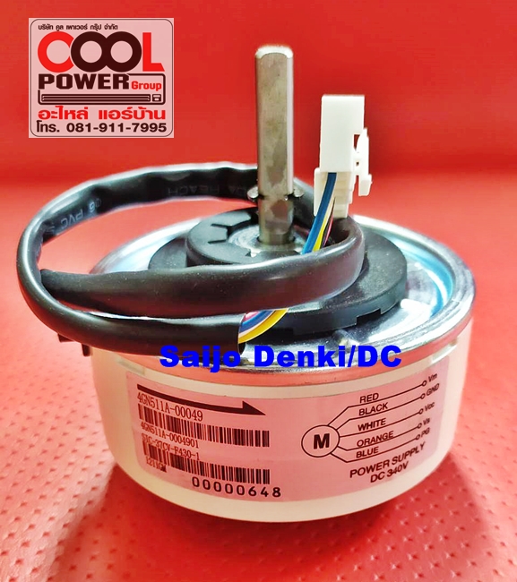 มอเตอร์แฟนคอยล์ ทดแทนซัยโจเดนกิ Saijo Denki/DC