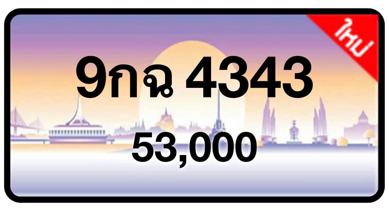 ป้ายทะเบียนประมูลกรุงเทพฯ สำหรับรถเก๋ง รถยนต์ 7 ที่นั่ง รถตู้ vip รถกระบะ 4 ประตู (รย.1)
