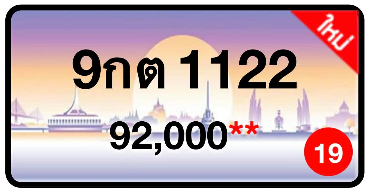 ป้ายทะเบียนประมูลกรุงเทพฯ สำหรับรถเก๋ง รถยนต์ 7 ที่นั่ง รถตู้ vip รถกระบะ 4 ประตู (รย.1)