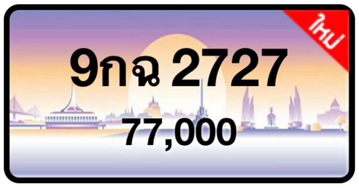 ป้ายทะเบียนประมูลกรุงเทพฯ สำหรับรถเก๋ง รถยนต์ 7 ที่นั่ง รถตู้ vip รถกระบะ 4 ประตู (รย.1)