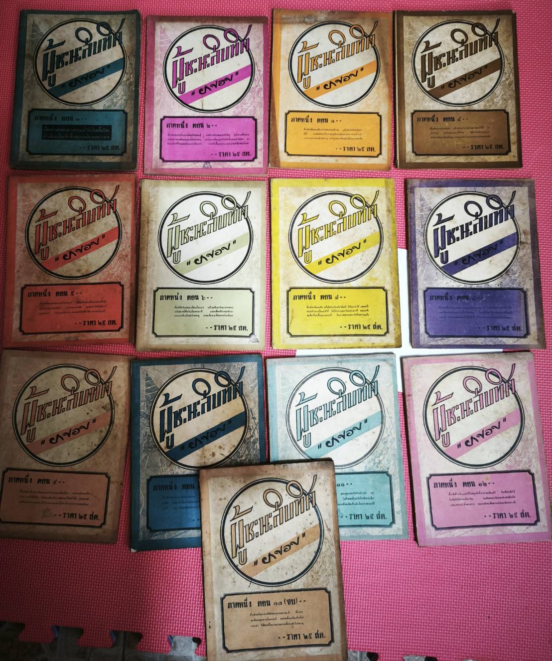 ผู้ชนะสิบทิศภาค ๑ ครบ ๑๓ เล่มจบตอน/ยาขอบ