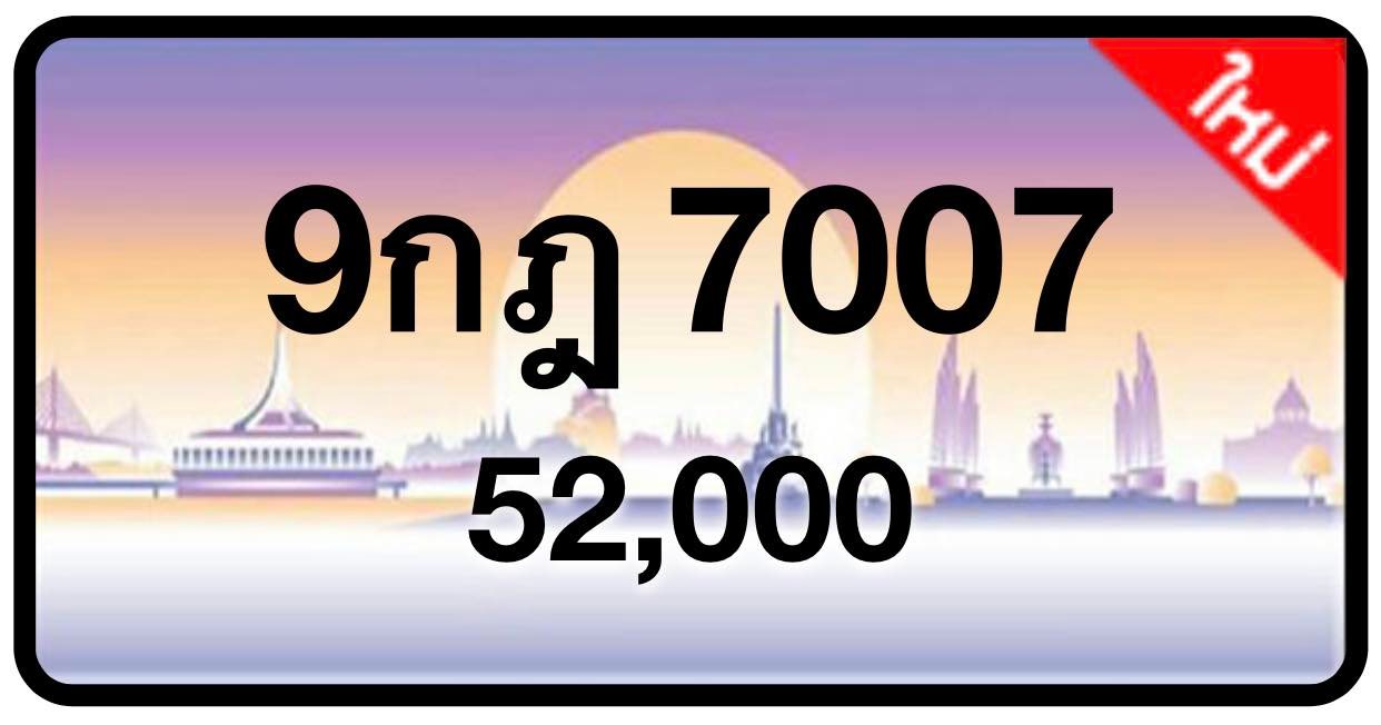 ป้ายทะเบียนประมูลกรุงเทพฯ สำหรับรถเก๋ง รถยนต์ 7 ที่นั่ง รถตู้ vip รถกระบะ 4 ประตู (รย.1)