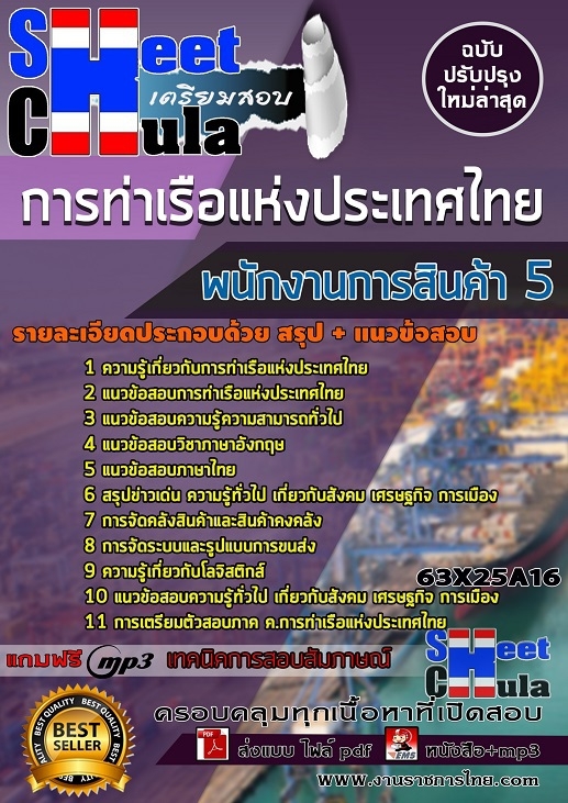 เเนวข้อสอบพนักงานการสินค้า 5 การท่าเรือแห่งประเทศไทย 2563
