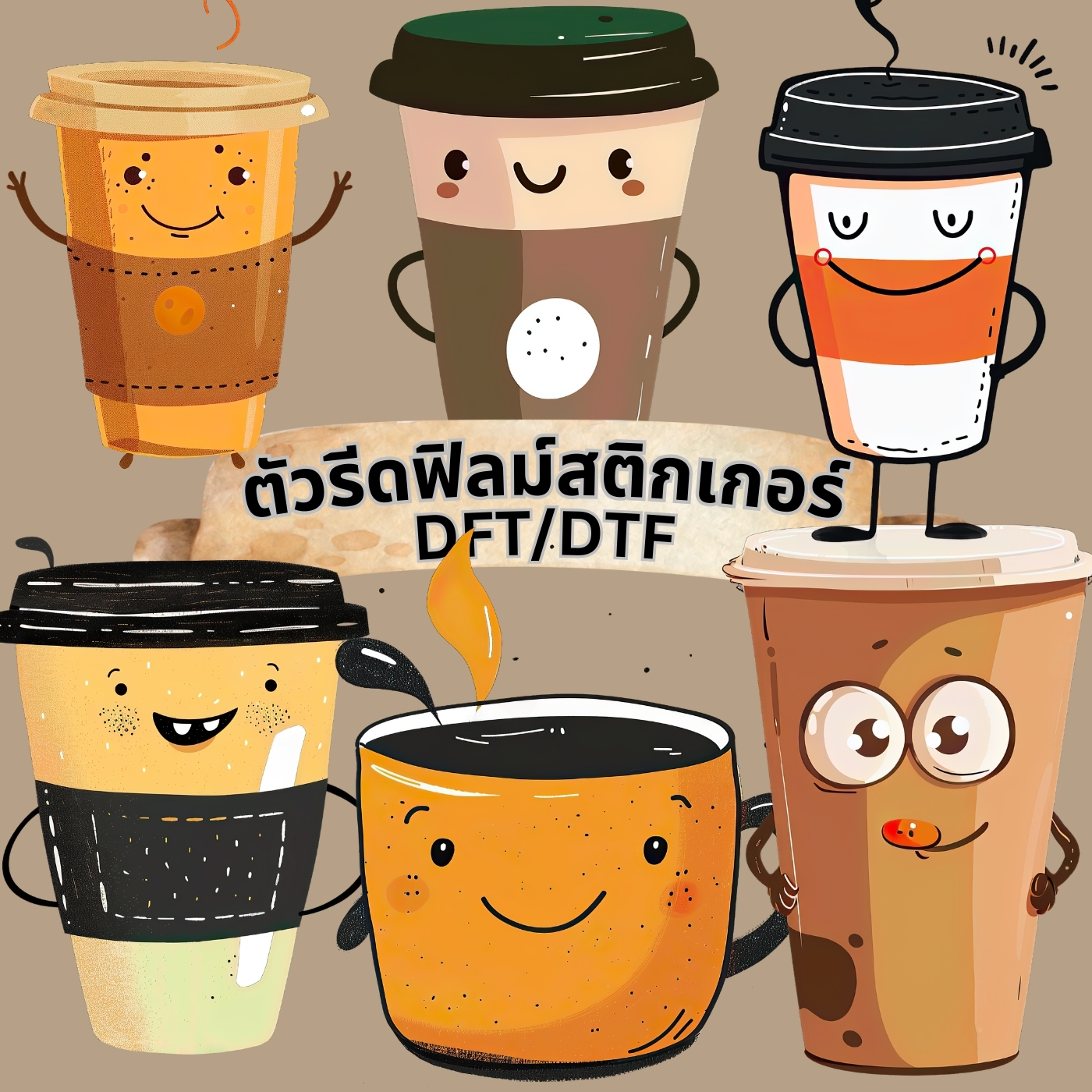 ตัวรีดติดเสื้อ แก้วกาแฟ ฟิลม์รีดร้อน พิมพ์ลาย สกรีนลาย ฟิลม์ DFT DTF