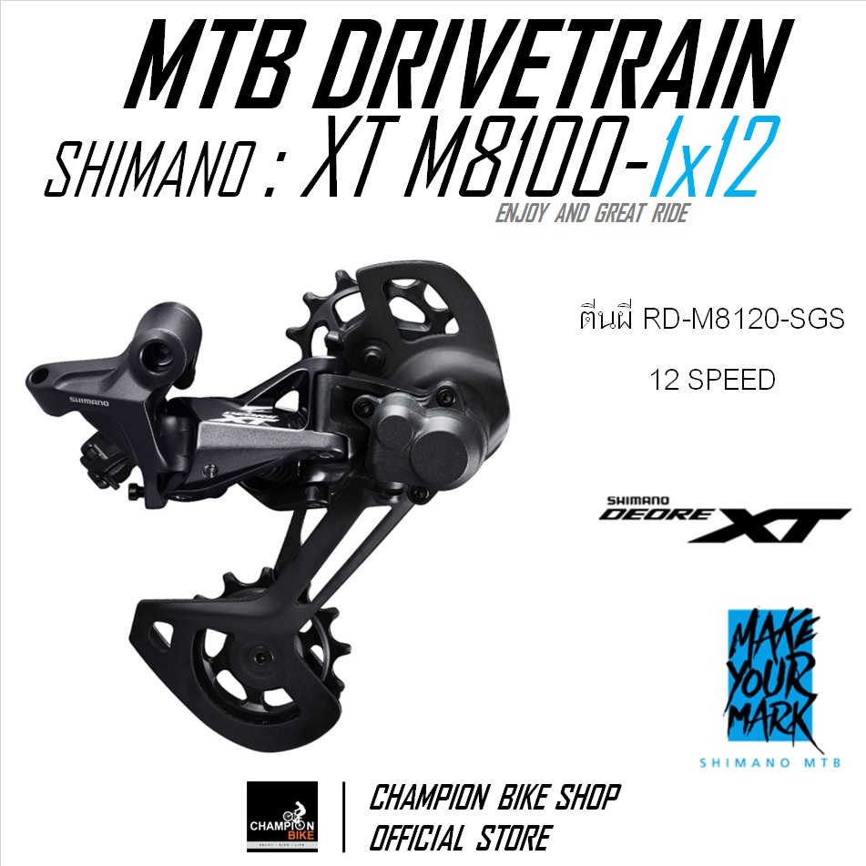 ชุดเกียร์เสือภูเขา SHIMANO : XT M8100 1x12 SPEED (เฟือง10-45T.) MTB DRIVETRAIN SET