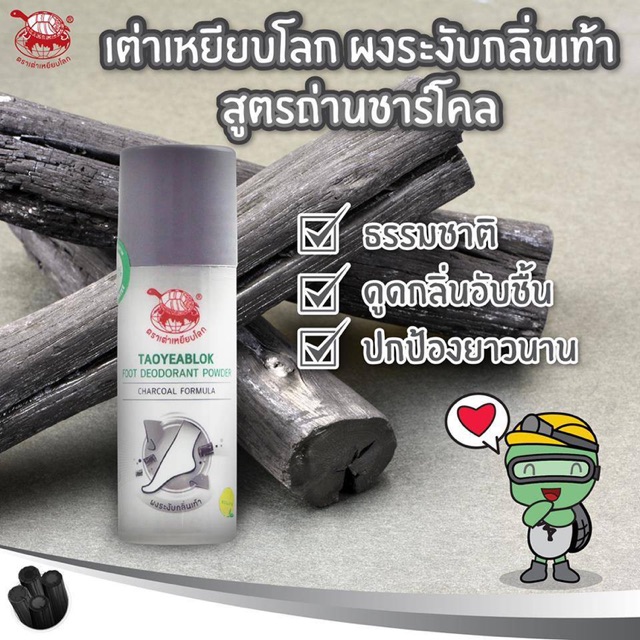 Taoyeablok Foot Deodorant Powder 30 g.เต่าเหยียบโลก ผงระงับกลิ่นเท้าตราเต่าเหยียบโลก สูตรชาโคล ผงสีเทา เหมาะกับรองเท้าสีเข้ม 30 กรัม