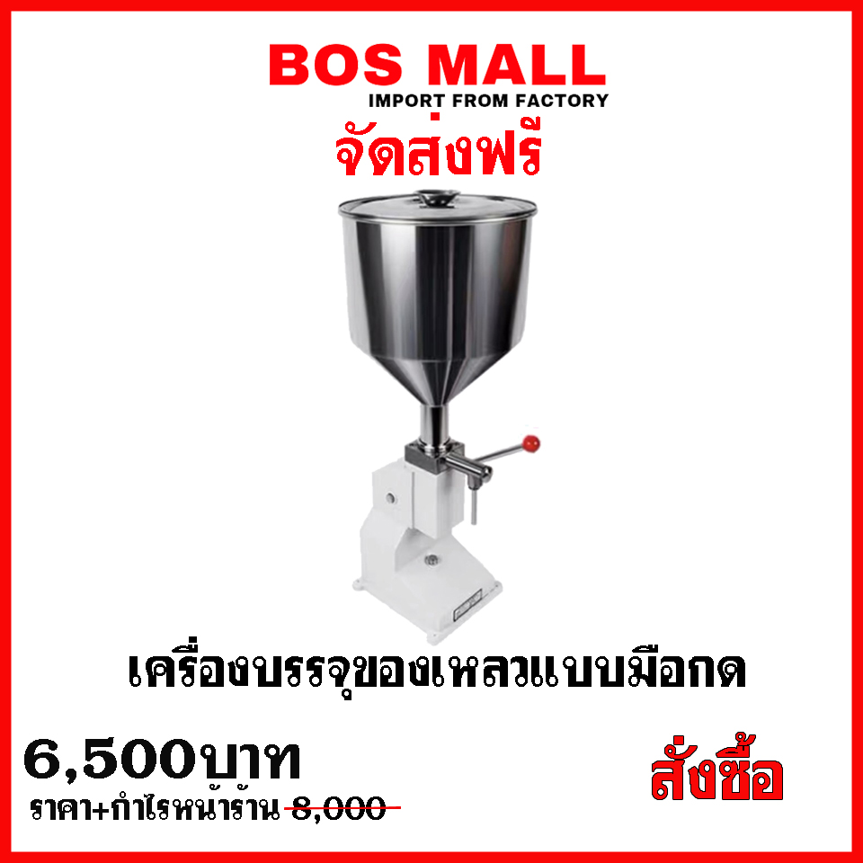 เครื่องบรรจุของเหลว แบบมือกด