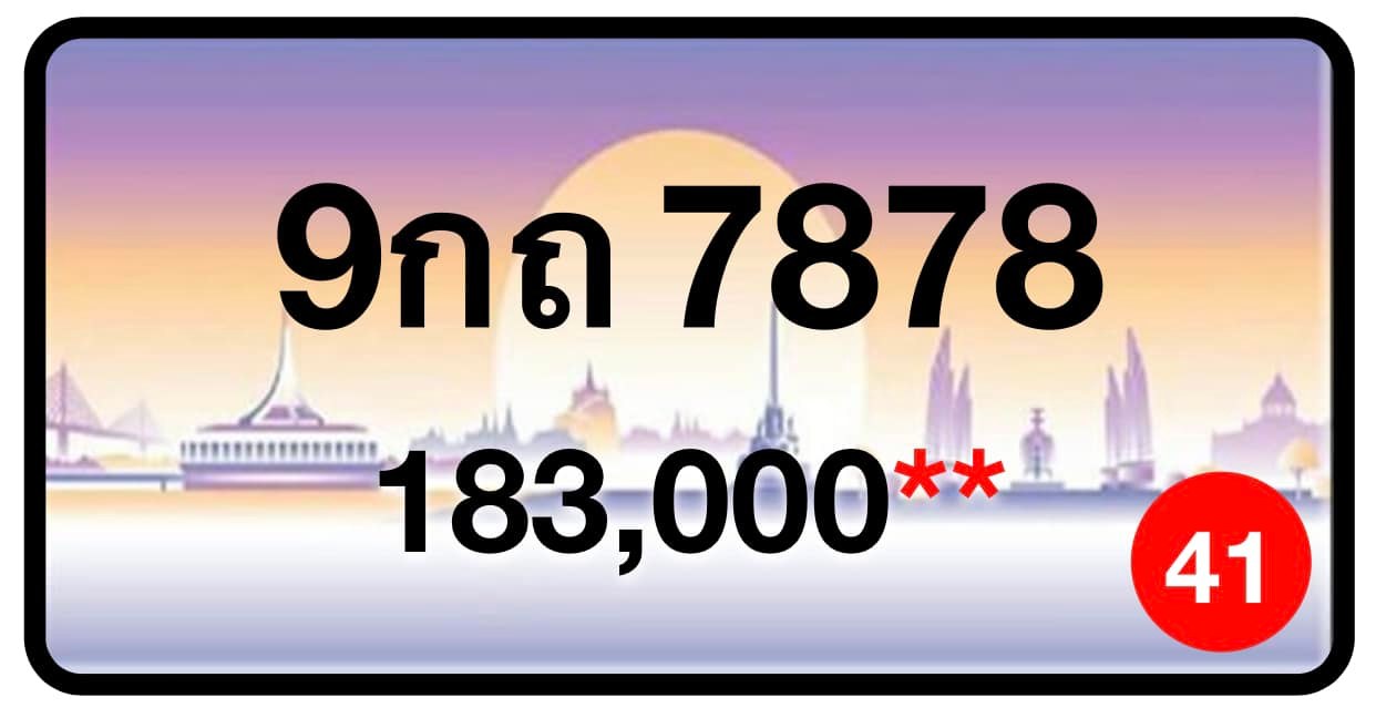 ป้ายทะเบียนประมูลกรุงเทพฯ สำหรับรถเก๋ง รถยนต์ 7 ที่นั่ง รถตู้ vip รถกระบะ 4 ประตู (รย.1)