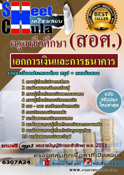 เเนวข้อสอบครูอาชีวศึกษา เอกการเงินและการธนาคาร 2563
