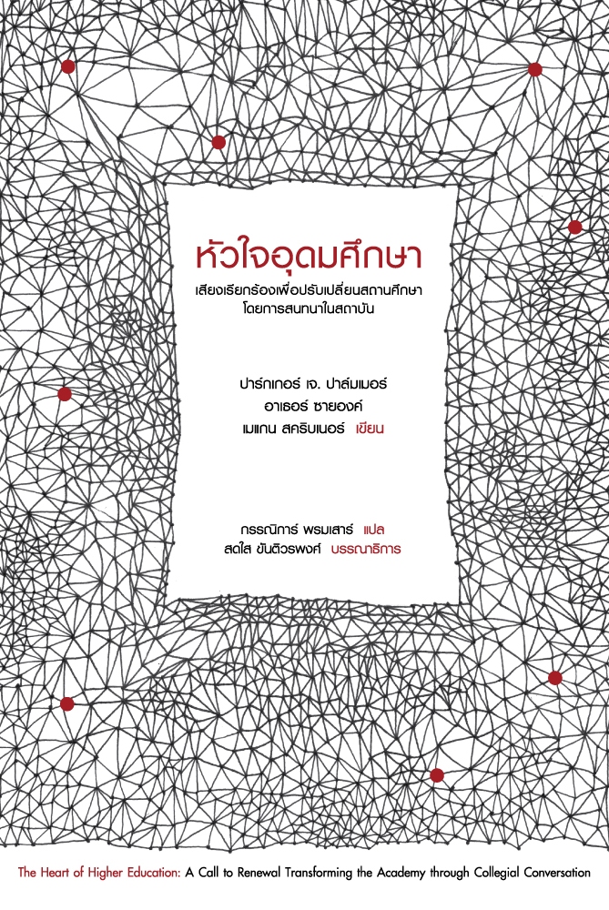 หัวใจอุดมศึกษา