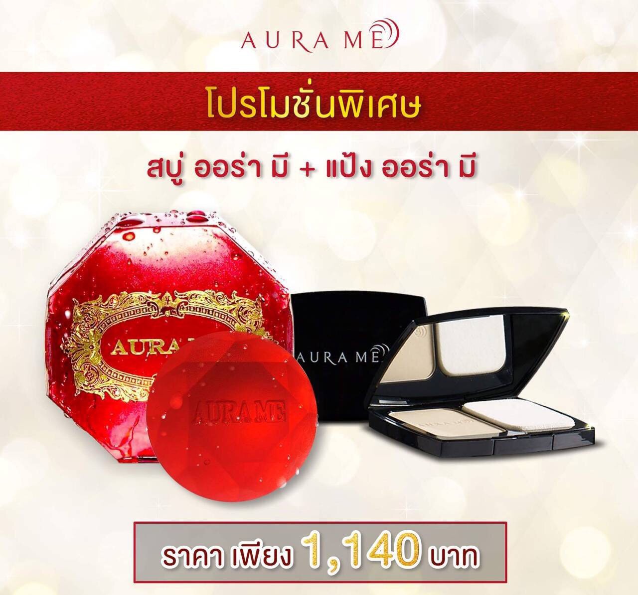 สบู่ออร่ามี 1 ก้อน + แป้งออร่ามี 1 ตลับ