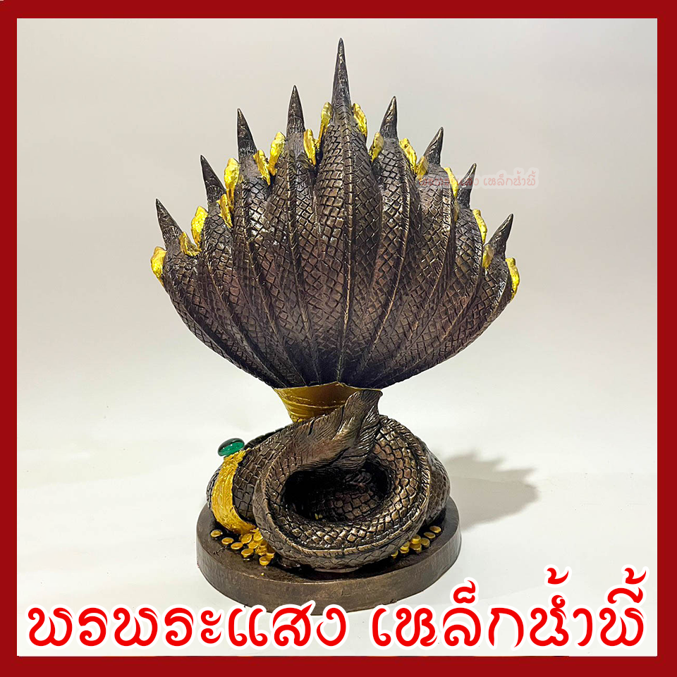 พญานาค 9 เศียร องค์สีมันปูแต่งทอง ฐาน 6 นิ้ว สูง 12 นิ้ว วัตถุมงคล เนื้อมวลสารแร่เหล็กน้ำพี้