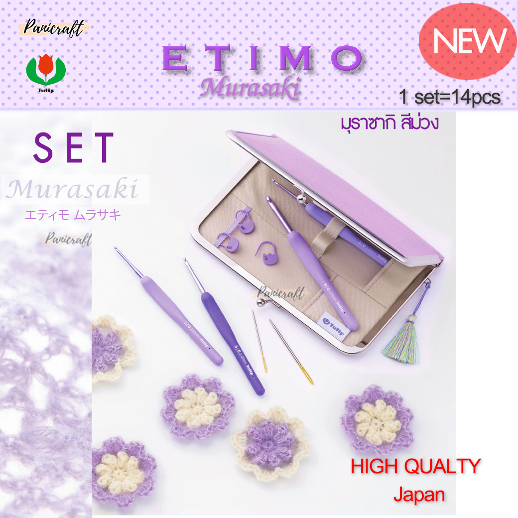 เซ็ทเข็มโครเชต์ Tulip Etimo สีม่วง Murasaki มุราซากิ エティモ ムラサキรุ่นใหม่