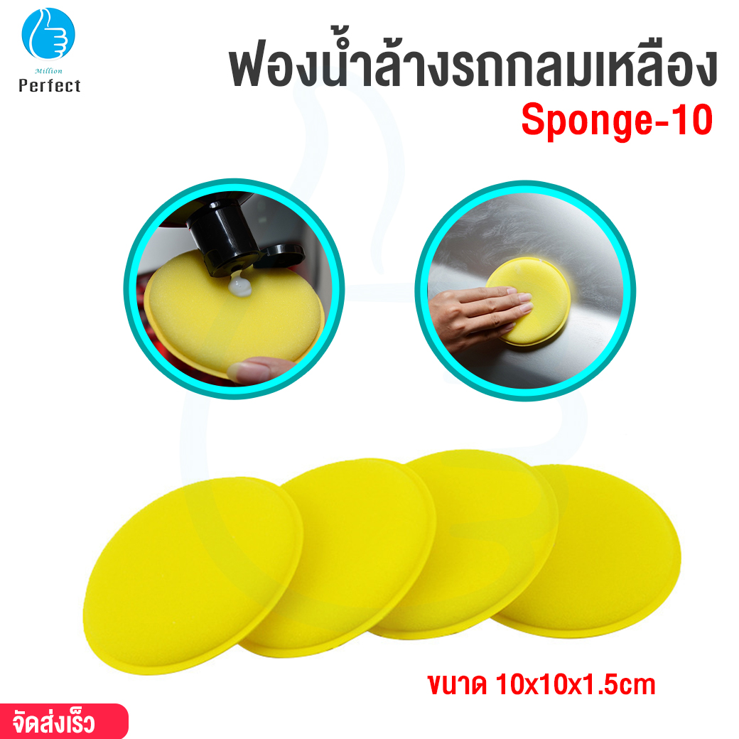 ฟองน้ำกลมเหลือง สําหรับขัดเงารถยนต์ ใช้สำหรับแว็กซ์รถยนต์หรือทำความสะอาด รุ่น Sponge-10