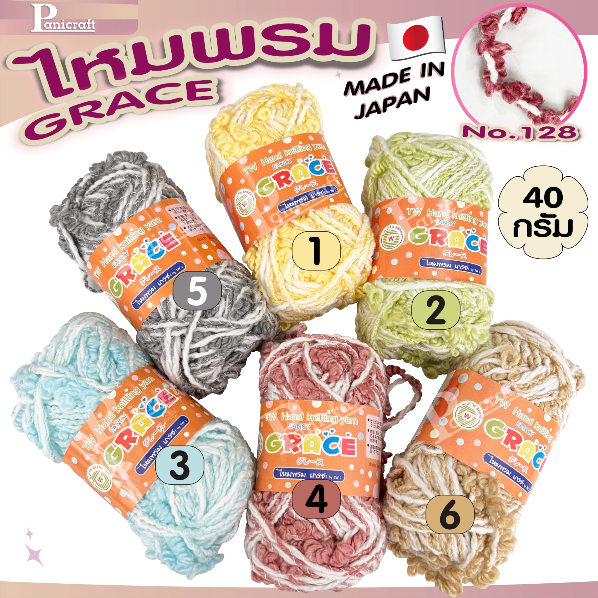 ไหมพรมGrace #128ขนดอกไม้ สีสวย ครบเฉด นุ่ม เส้นไยสวย