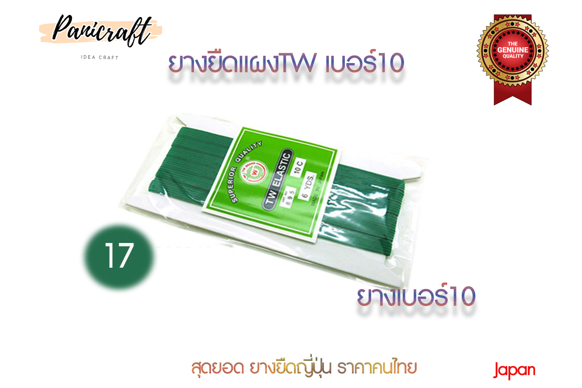 ยางยืดญี่ปุ่นTW No.10ยาว6หลา มีสีให้เลือกเยอะ สินค้าจากญีปุ่น