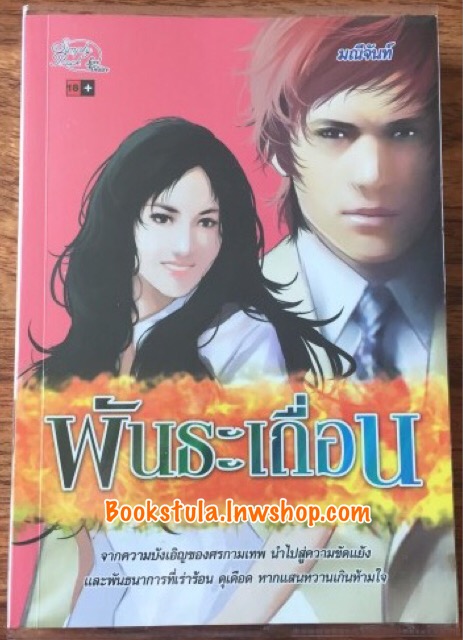 พันธะเถื่อน (ชุดทายาทตระกูลคิงส์) / มณีจันท์