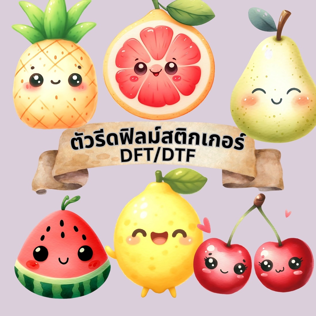 ตัวรีดติดเสื้อ ผลไม้ การ์ตูน น่ารัก ฟิลม์รีดร้อน พิมพ์ลาย สกรีนลาย ฟิลม์ DFT DTF