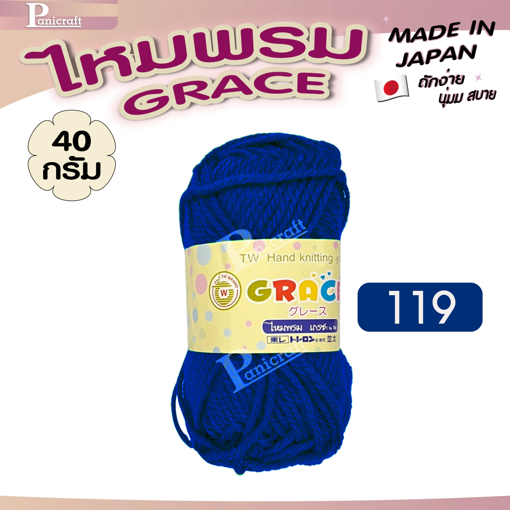ไหมพรมGrace #พื้น สีสวย ครบเฉด นุ่ม เส้นไยแอนตี้แบคทีเรีย ราคาถูก
