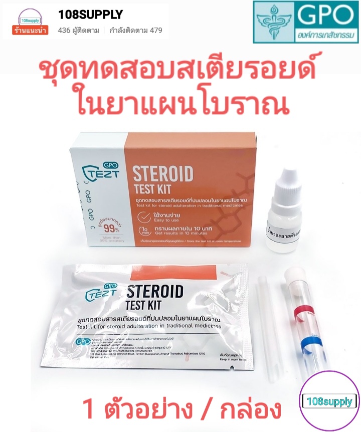 GPO องค์การเภสัชกรรม ชุดทดสอบ สารสเตียรอยด์ในยาแผนโบราณ 1 ตัวอย่างเทส ต่อกล่อง