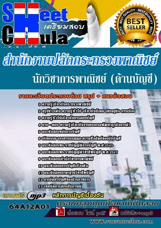 เเนวข้อสอบนักวิชาการพาณิชย์ (ด้านบัญชี) สำนักงานปลัดกระทรวงพาณิชย์ 2564